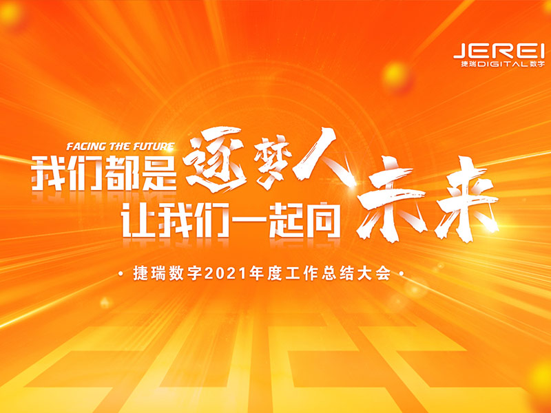 “逐夢人，向未來！”捷瑞數(shù)字2022年會圓滿召開