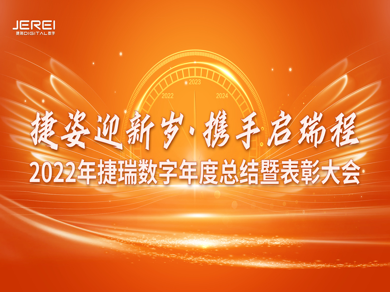 “捷姿迎新歲，攜手啟瑞程” 捷瑞數(shù)字2023年會盛大召開